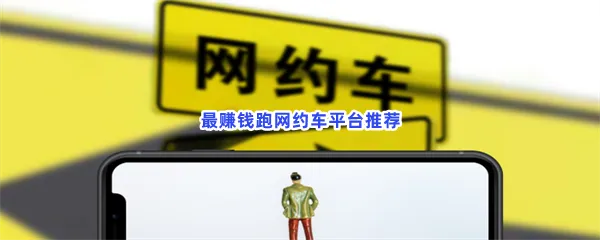 私家车可以跑平台软件分享-最赚钱跑网约车平台推荐