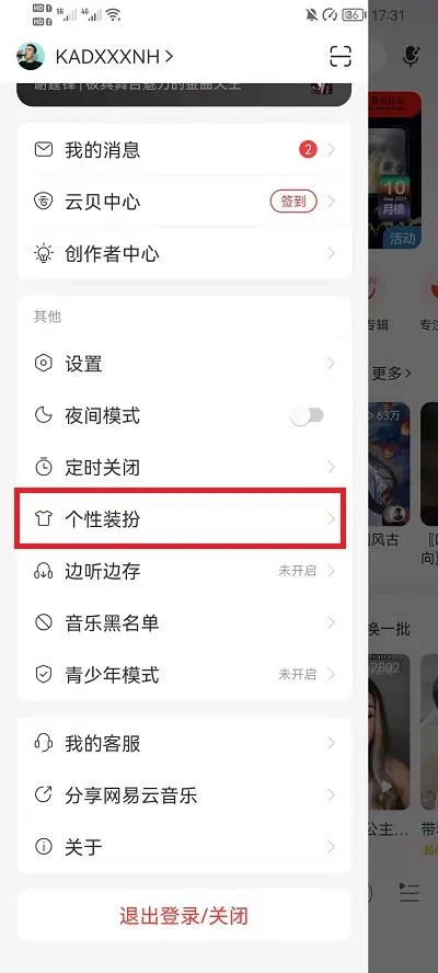 网易云音乐皮肤切换在哪里-网易云音乐皮肤切换教程-网易云音乐教程