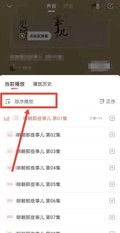 喜马拉雅怎么自动播放下一集-喜马拉雅教程