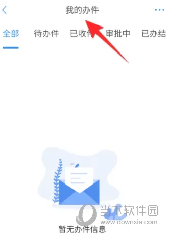 郑好办怎么查看我的办件 审核进度查看方法