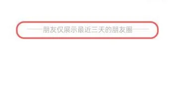 微信朋友圈设置三天可见怎么设置 仅限三天显示方法教程