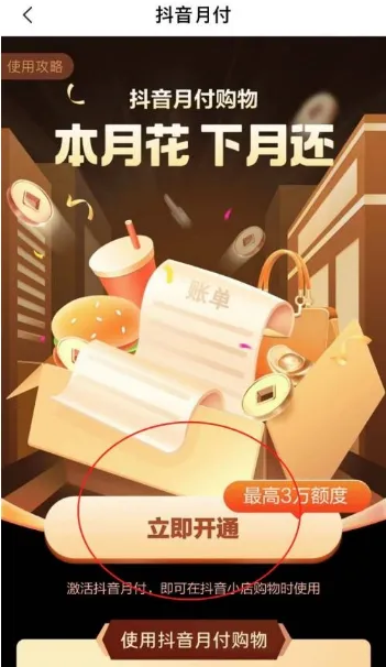 抖音怎么开通抖音月付-抖音开通抖音月付的方法是什么
