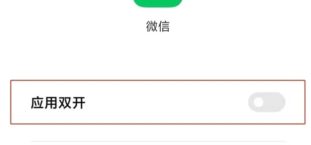 红米12微信分身怎么弄-微信教程