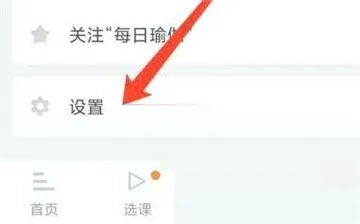 每日瑜伽怎么退出登录账号-每日瑜伽教程