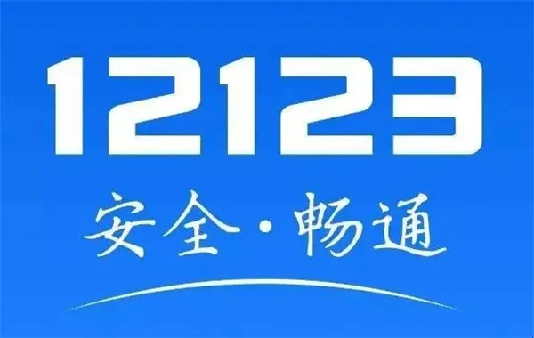 交管12123换证不需要体检吗 交管12123换证体检要求-交管12123教程