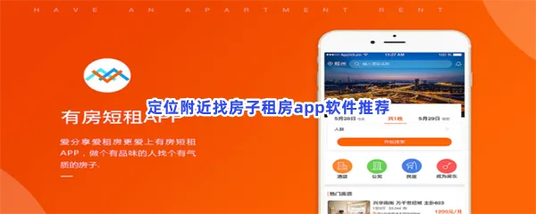 定位附近找房子租房app软件分享-定位附近找房子租房app软件推荐