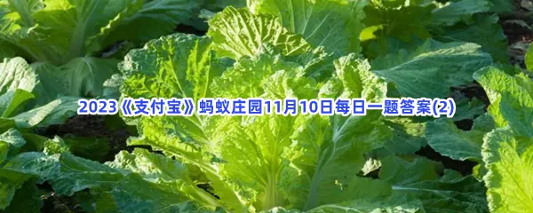 东北地区的酸菜通常以哪种蔬菜作为原料?-2023支付宝蚂蚁庄园11月10日每日一题答案(2)