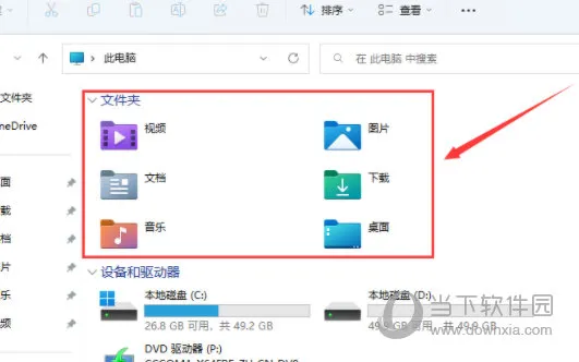Win11此电脑里面的6个文件夹不见了怎么解决