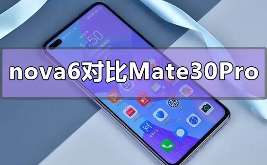 华为nova6对比mate30pro哪个值得买-华为手机管家教程