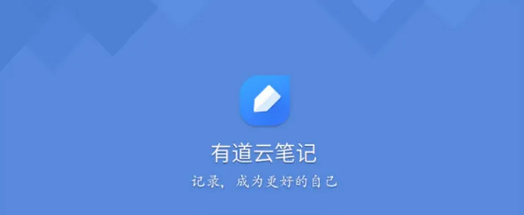 有道云笔记使用技巧有哪些-有道云笔记有用的使用技巧分享