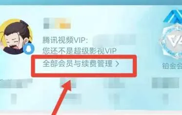 腾讯视频自动续费怎么关-腾讯视频教程