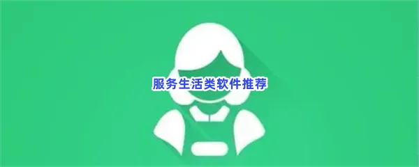排行靠前的生活服务app有哪些-本地服务生活类综合服务APP推荐