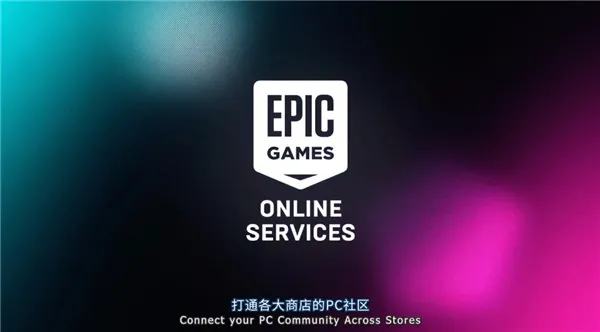 epic跨平台联机开启教程-应用教程
