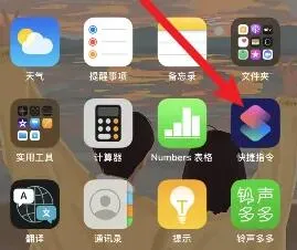 快捷指令在哪里打开-应用教程
