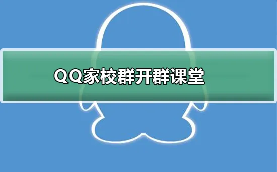 QQ家校群怎么开始群课堂-QQ手机版