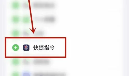 快捷指令在哪里打开-应用教程