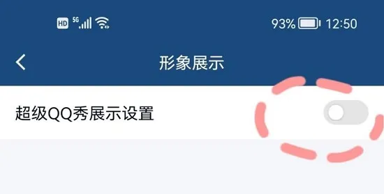 超级qq秀关闭方法-QQ手机版教程