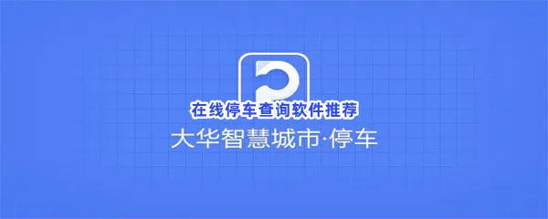 在线停车查询软件有哪些值得下载-在线停车查询软件推荐