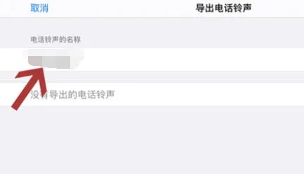 苹果手机设置来电铃声自定义教程-应用教程