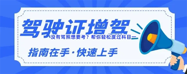 驾驶证练题考驾驶证驾考软件分享-考驾驶证好用学驾照考试app推荐
