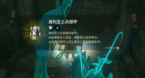 王国之泪海利亚铠甲怎么得-王国之泪海利亚铠甲获取攻略