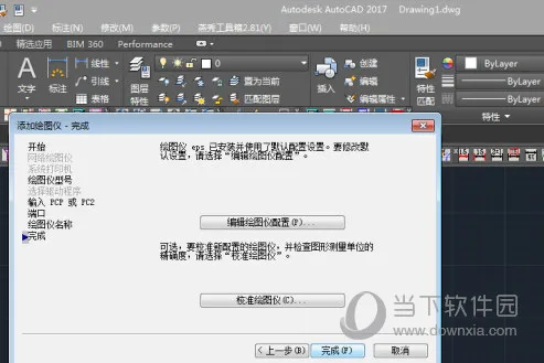 AutoCAD2017如何添加打印机 连接设置打印机纸张的规格教程