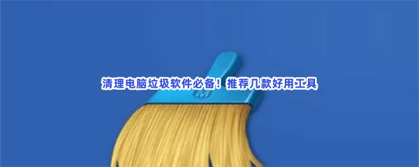 清理垃圾最好最干净免费软件有哪些值得下载-清理排名第一评价最高十大清理软件排名第一的手机清理软件推荐
