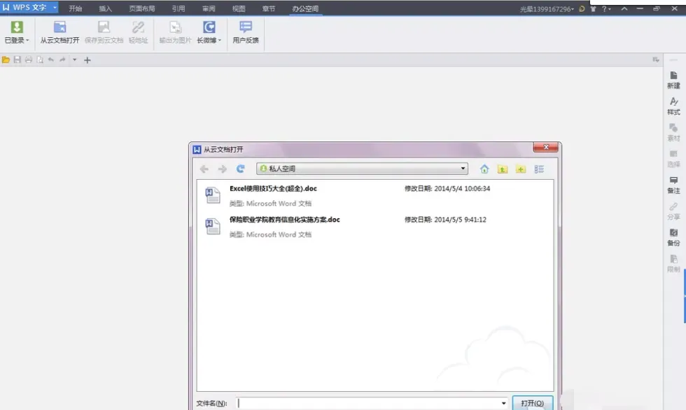 WPSoffice怎么和别人协同办公-WPSoffice和别人协同办公的步骤介绍