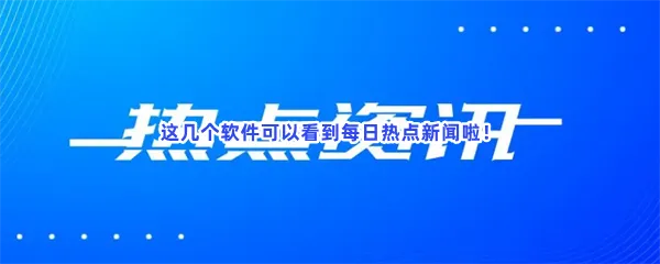 关注时事热点每日热点新闻追踪热点新闻app最好软件一览-新闻第一热点社会播报新闻软件推荐
