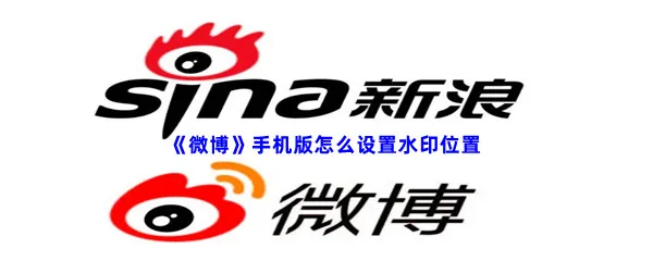 微博手机版怎么设置水印位置-微博手机版怎么设置水印位置过程分享