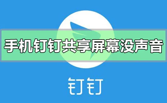 手机钉钉共享屏幕播放的视频没有声音-钉钉