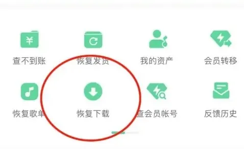 QQ音乐删除的歌曲怎么恢复-QQ音乐教程