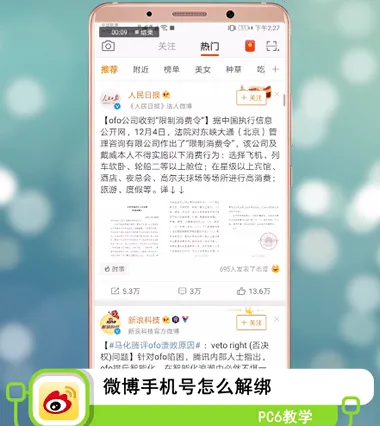 微博手机号怎么解绑-新浪微博教程
