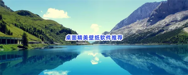 桌面精美壁纸软件有哪些值得下载-桌面精美壁纸软件推荐
