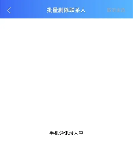 iphone怎么批量删除通讯录联系人-应用教程