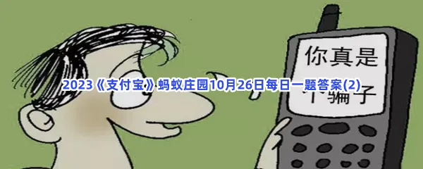 有人自称金牌导师,专门指导老年人投资绿色农业,可信吗?-2023支付宝蚂蚁庄园10月26日每日一题答案(2)