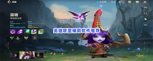 替代wegame的lol工具英雄联盟辅助软件有哪些-英雄联盟LOL辅助盒子除了wegame好用的辅助软件推荐