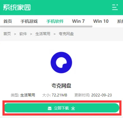 夸克网盘怎么下载-夸克网盘教程