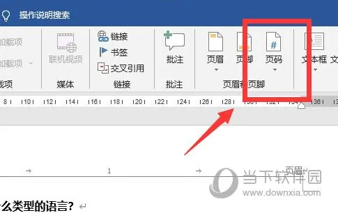 Word2019怎么添加页码 操作方法
