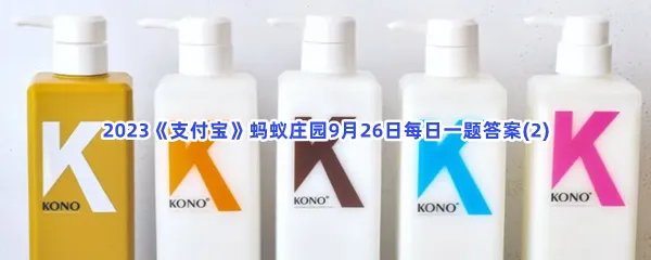 洗发水的泡沫越丰富,清洁效果越好吗?-2023支付宝蚂蚁庄园9月26日每日一题答案(2)