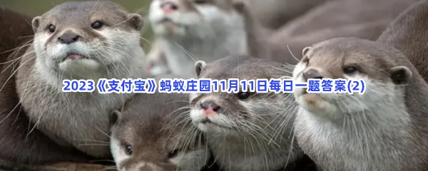 猜一猜古人曾驯化哪种小动物帮助人类捕鱼?-2023支付宝蚂蚁庄园11月11日每日一题答案(2)
