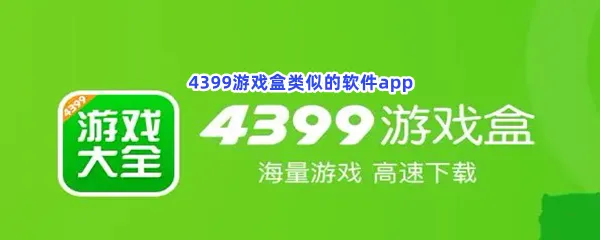 好用的4399游戏盒类似的软件app有哪些-4399游戏盒类似的软件app一览