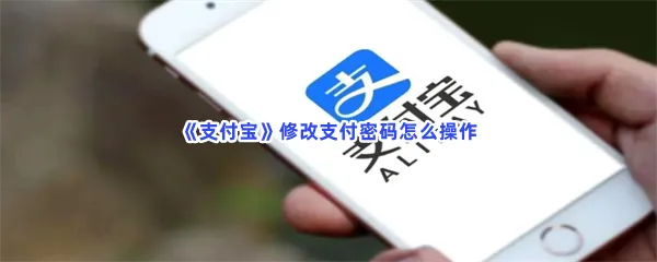 支付宝修改支付密码怎么操作-支付宝修改支付密码的方法分享