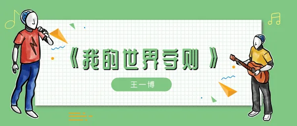 我的世界不退让我的世界不退让歌曲介绍-应用教程