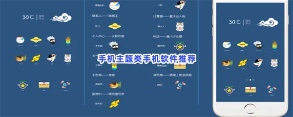 手机主题类手机软件有哪些值得下载-手机主题类手机软件推荐