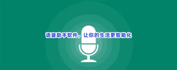 智能语音声控好siri助手唤醒手机软件一览-最好的语音助手最聪明智能排名jovi辅助ai软件推荐