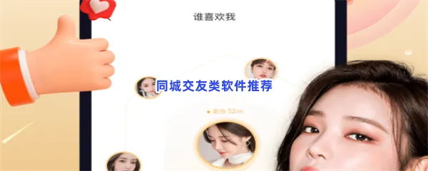 同城交友类软件有哪些值得下载-同城交友类软件推荐