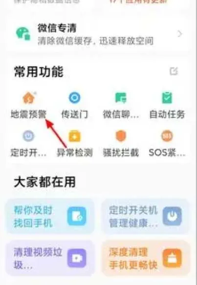 小米手机地震预警开启方法-应用教程