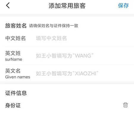 智行怎么添加乘客 相关添加方法介绍
