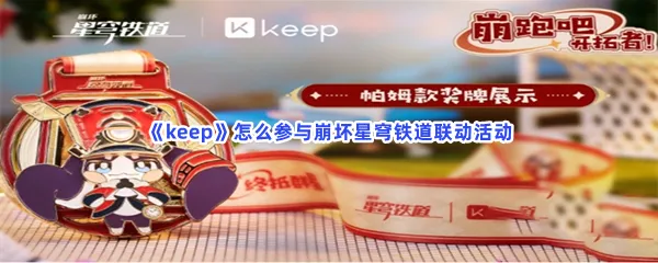keep怎么参与崩坏星穹铁道联动活动-keep参与崩坏星穹铁道联动活动的步骤介绍